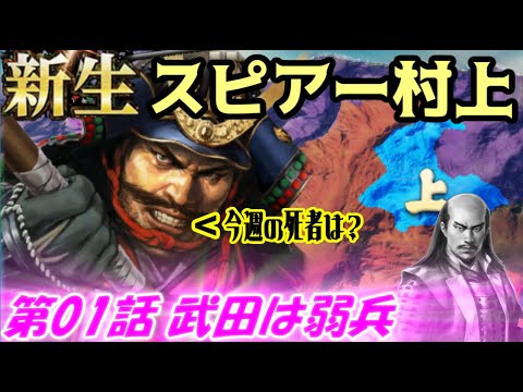 新生！スピアー村上！第01話・武田は弱兵！