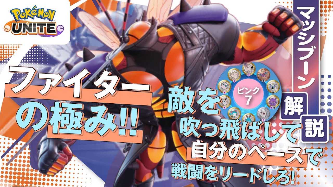 ついに手に入れた最強のヒーロースキン!! マッシブーン解説実況【ポケモンユナイト】