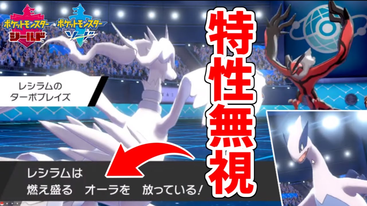 【悲報】レシラムの特性”ターボブレイズ”を誰も知らなくてめちゃくちゃ刺さる。【ポケモン剣盾】