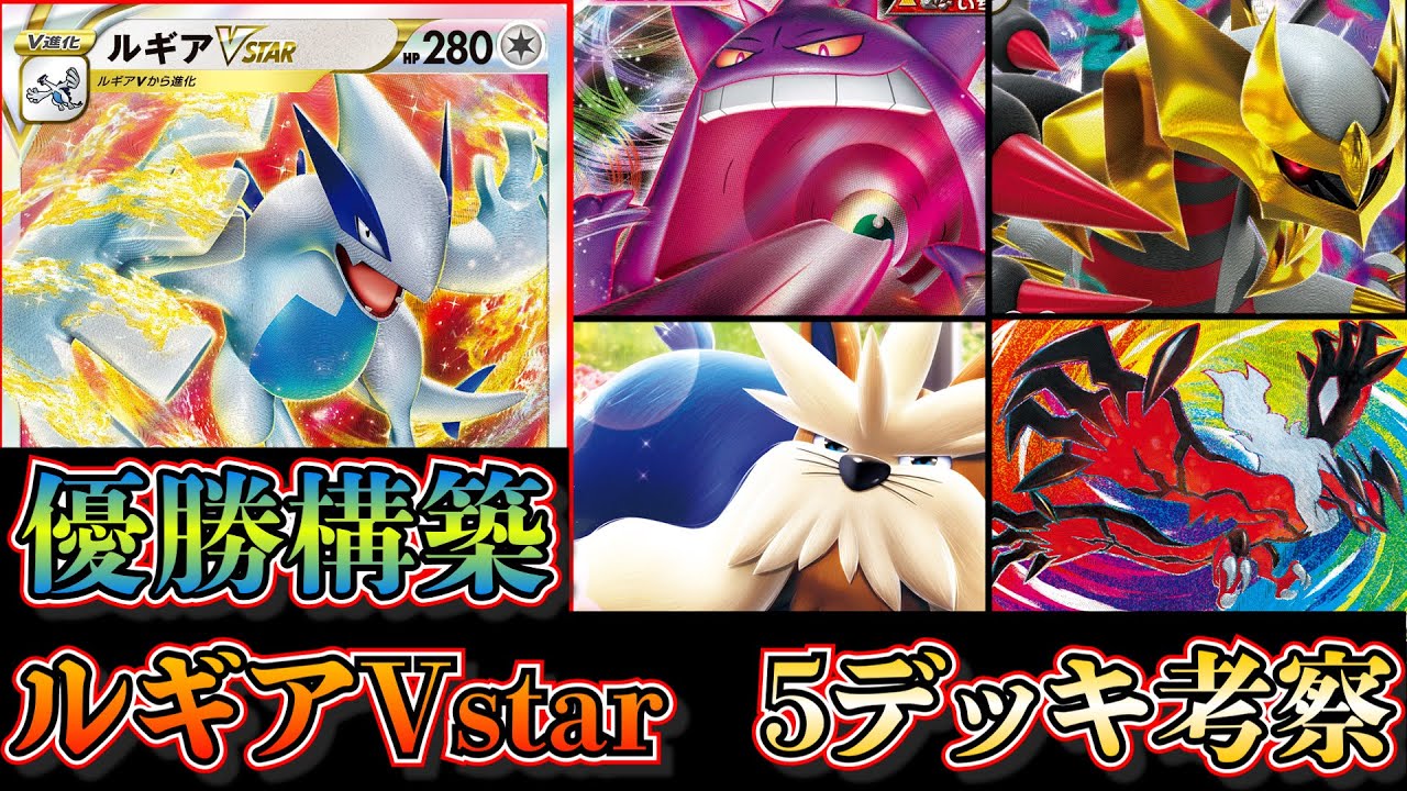 【新弾デッキ考察】爆速で5デッキ解説！優勝していたルギアVstar！ゲンガーVMAX、ギラティナVstar、メタモンVMAX、ムーランドV、イベルタルなどを採用していたので考察します【ポケカ】