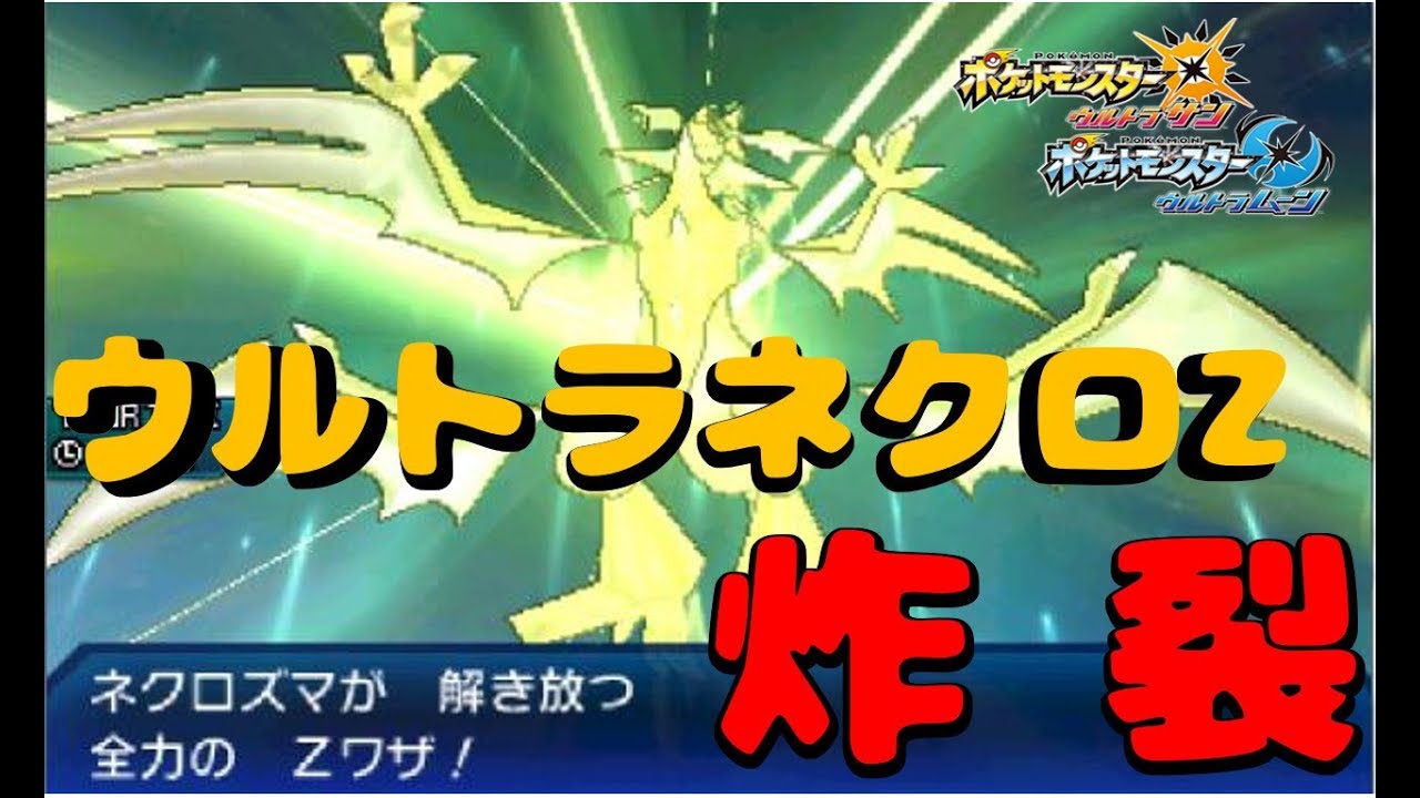 【ポケモンUSUM】ウルトラネクロZ炸裂！竜王戦でネクロズマを使ってみた