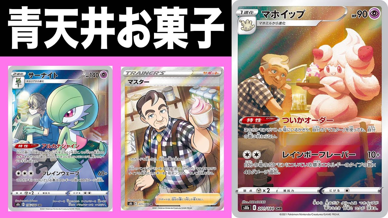 【ポケカ/対戦】可愛い顔して出す火力は青天井！？【マホイップ】【アルカナシャイン】