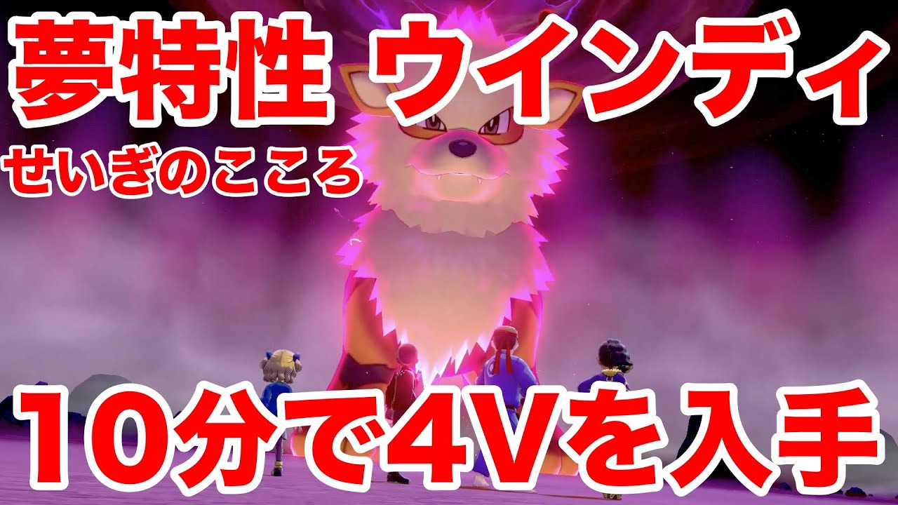 【ポケモンソード】夢特性せいぎのこころの"ウインディ"の出現場所！10分で入手できる裏技を公開！高個体値4V以上を確定でゲットだぜ！【最新作の攻略実況プレイ】
