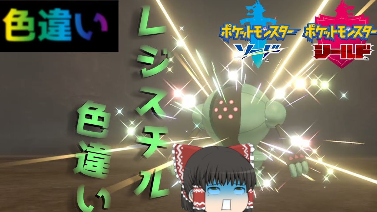 【ポケモン剣盾】色違いレジスチル爆誕！試行回数驚異の一万回以上！！！～色違いpart25～　【ゆっくり実況】
