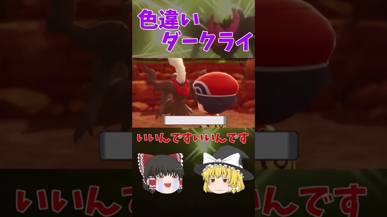 色違いダークライを温かく迎えたい