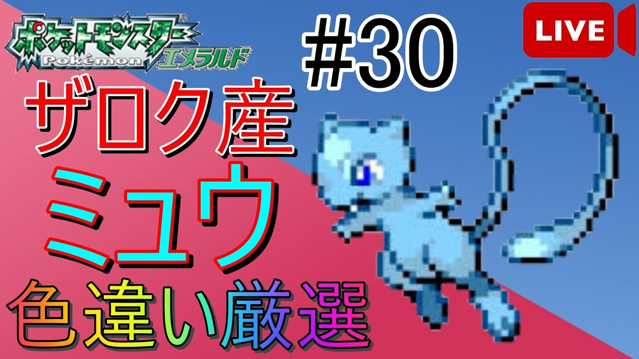 [ポケモンエメラルド]ザロクバグで最果ての孤島産色違いミュウを厳選する#30