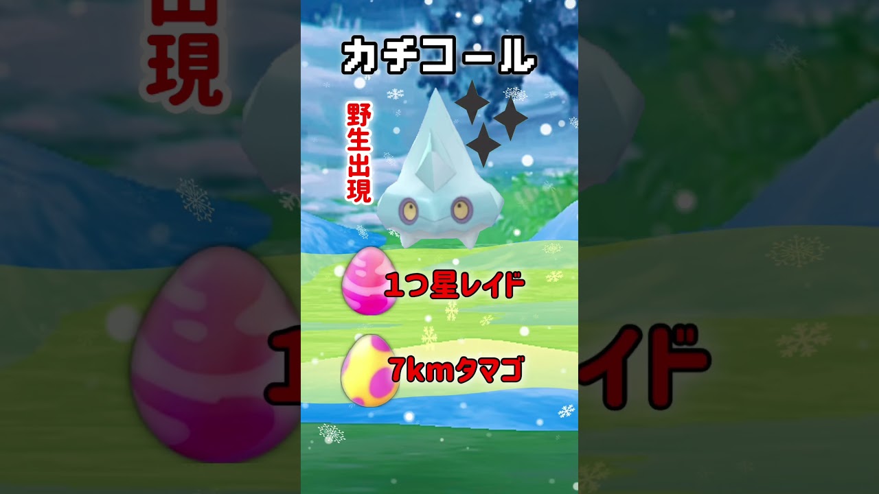 【初登場】メガオニゴーリ！【色違い】カチコールも【初実装】のウィンターイベントパート1開催！【ポケモンGO】