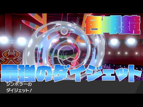 一貫性がエグいシンボラーが強すぎる！【ポケモン剣盾】