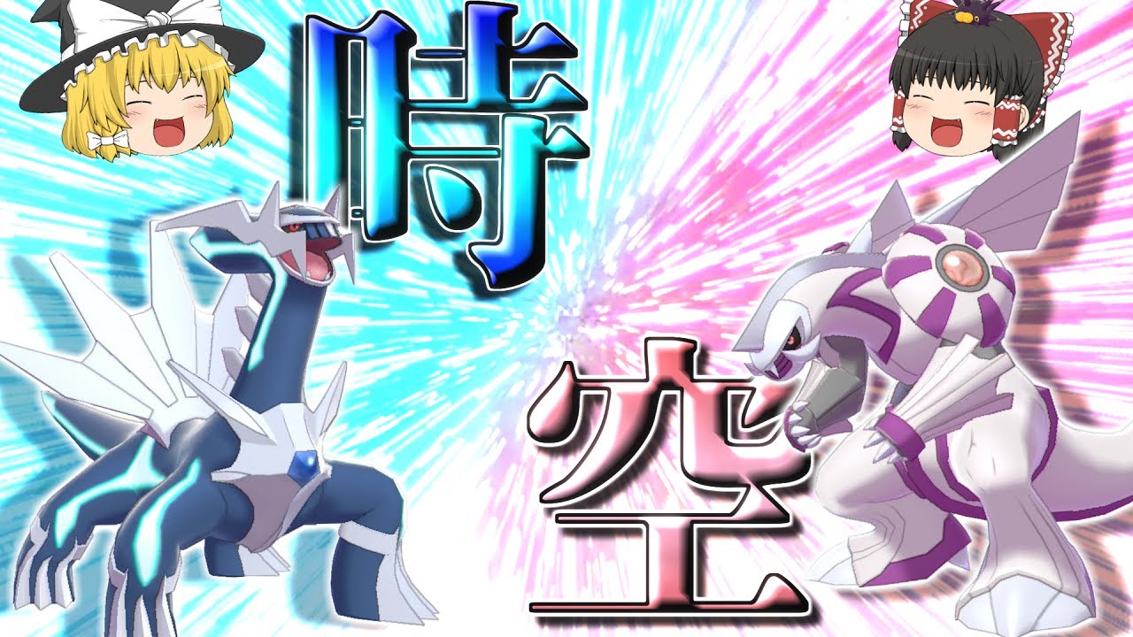 【禁伝解禁】時空の神々、ディアルガ、パルキア！！！【ポケモン剣盾】【ゆっくり実況】