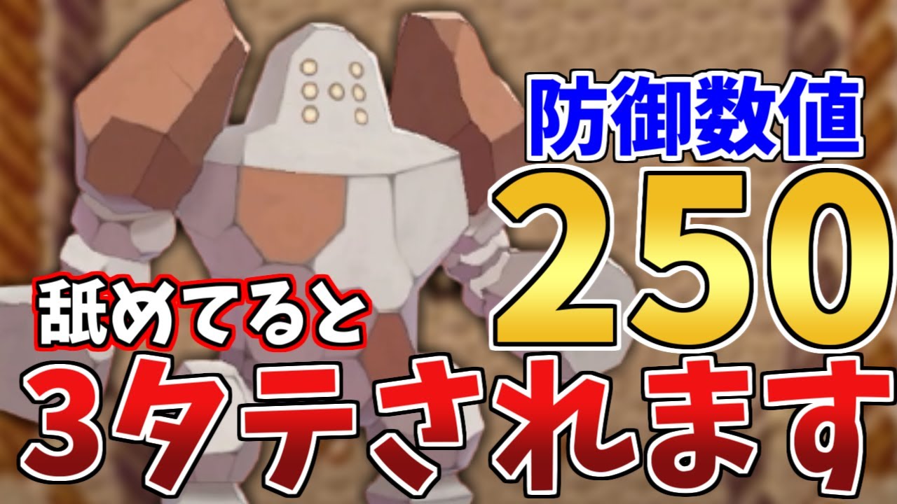 【要塞】※知らないと即3タテされます。圧倒的防御力と攻撃力を持った『レジロック』誰も突破できなくてワロタｗｗｗ【ポケモン剣盾】