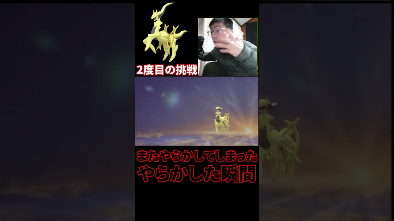 2度もアルセウス色違いを逃した実況者の反応！天国から地獄へ落ちた瞬間【ポケモン】　#shorts
