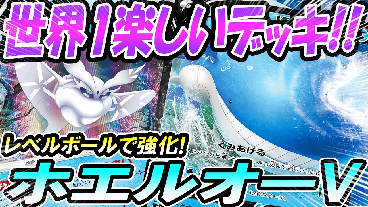【ポケカ/対戦】レベルボールでモスノウゲット！！ポケカで一番楽しいデッキホエルオーV！！「ポケモンカード」「対戦動画」「ポケ神チャンネル」＃ポケカ　＃ポケ神チャンネル　＃デッキレシピ