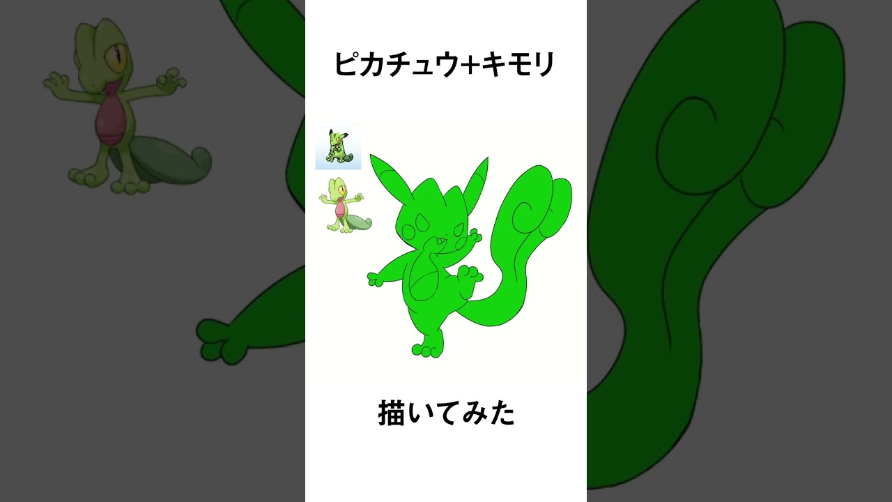 【ポケモン】ピカチュウにキモリをまぜてみた #shorts