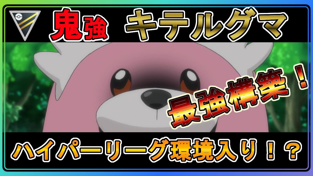 【ハイパーリーグ】キテルグマ入り最強構築はこれだ！！【キテルグマ】Bewear