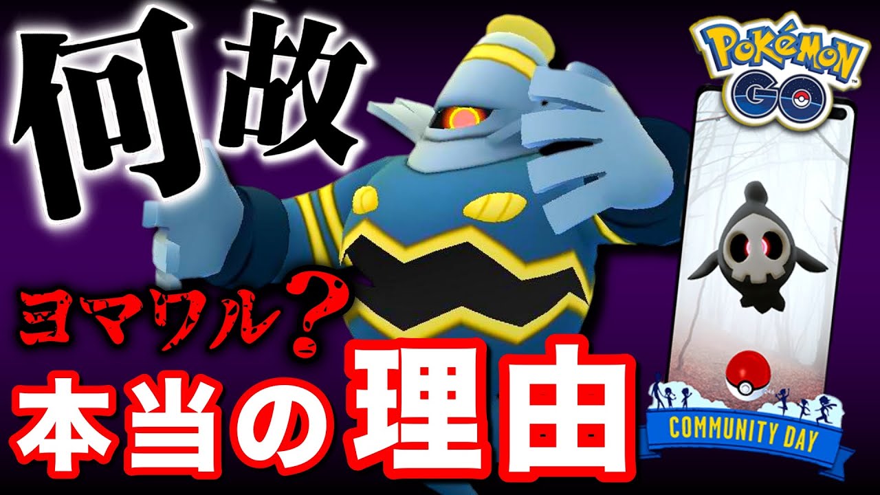 なぜその特別わざに！？コミュデイ対象がヨマワルになった本当の理由は...【ポケモンGO】