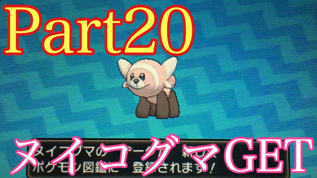 ポケットモンスターサンムーン　Part20 ヌイコグマGET