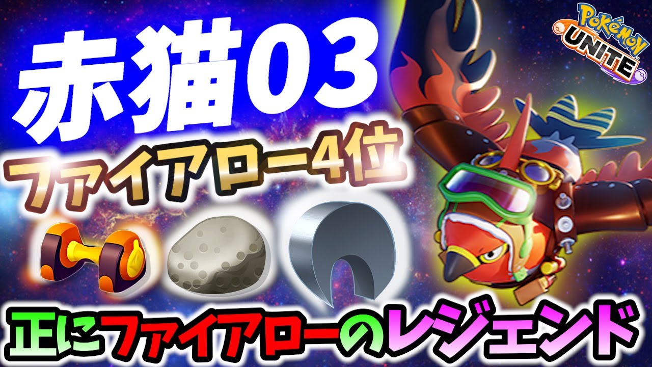 🔥正に伝説のファイアロー! 赤猫03の立ち回り! Best Game Play【 ポケモン ユナイト / Talonflame / Pokemon unite 】