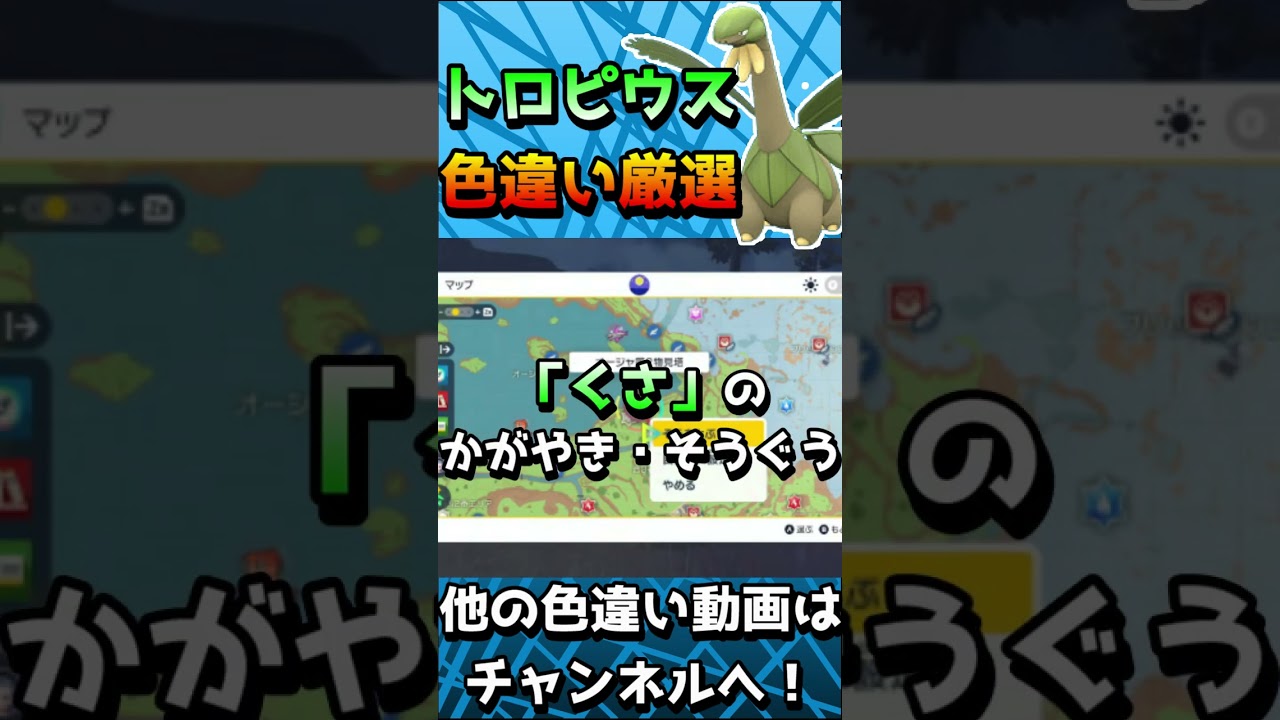 トロピウス色違い厳選方法！【ポケモンSV】　#short