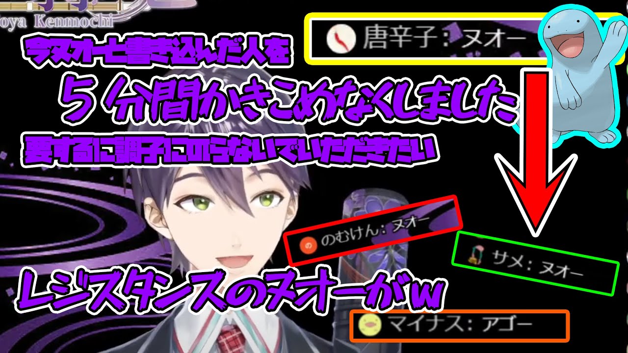 剣持が「ヌオー」コメントを書き込めなくした結果レジスタンスのヌオーが大量発生したシーン[剣持リスナー/剣持刀也]