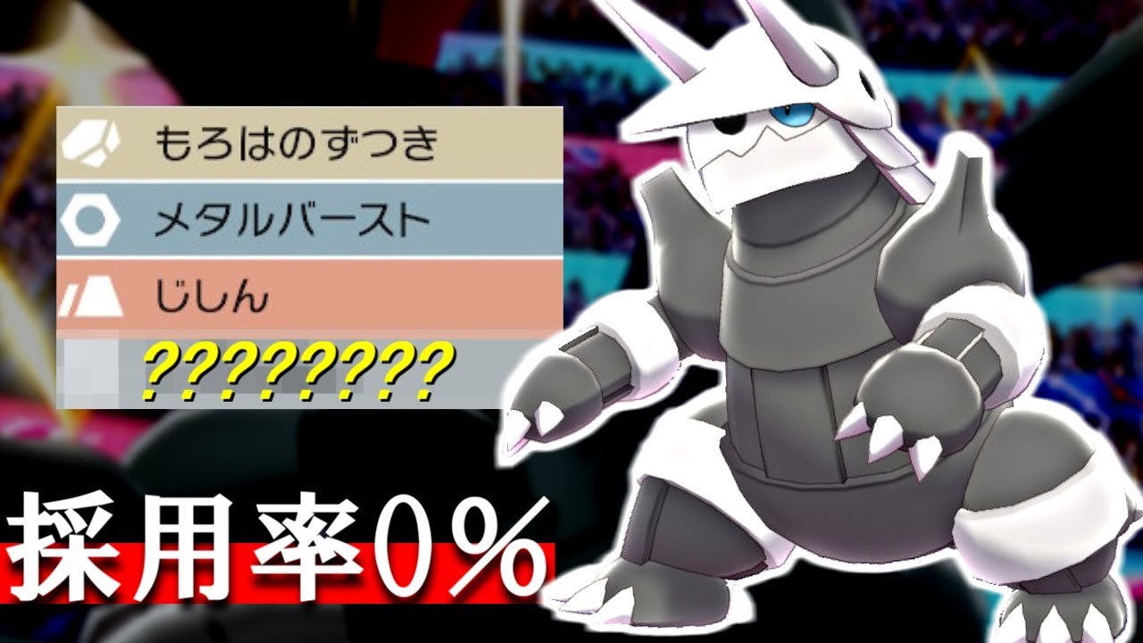 採用率0％のある技が強すぎてボスゴドラが優勝しました【ポケモン剣盾】