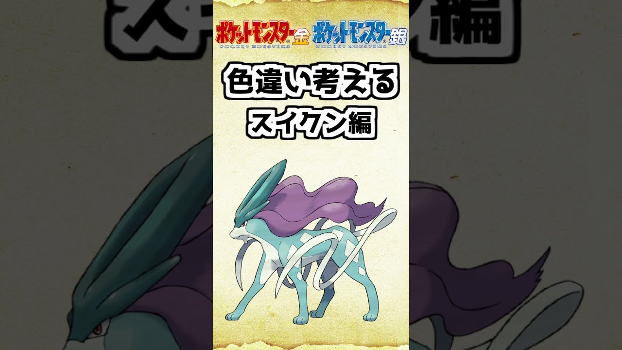 色違いスイクンを考えてみた【ポケモン金銀】 #shorts
