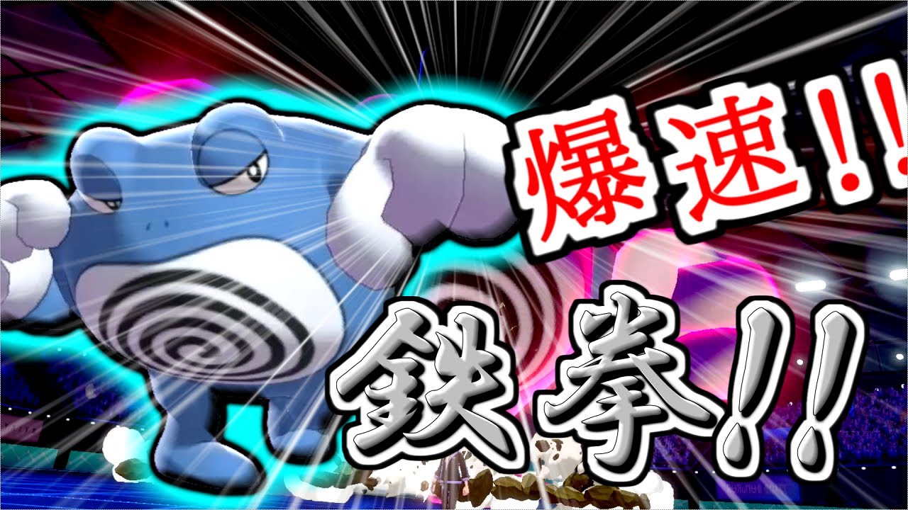 【ポケモン剣盾】ウーラオス上位互換！？爆速のニョロボン！！