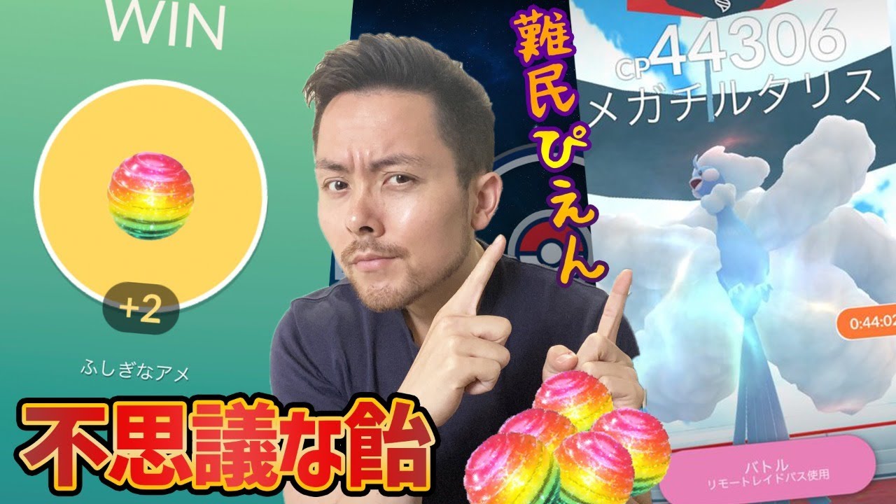 不思議な飴！難民ですヘルプ！そしてメガチルタリスのエナジーカンスト！【ポケモンＧＯ】