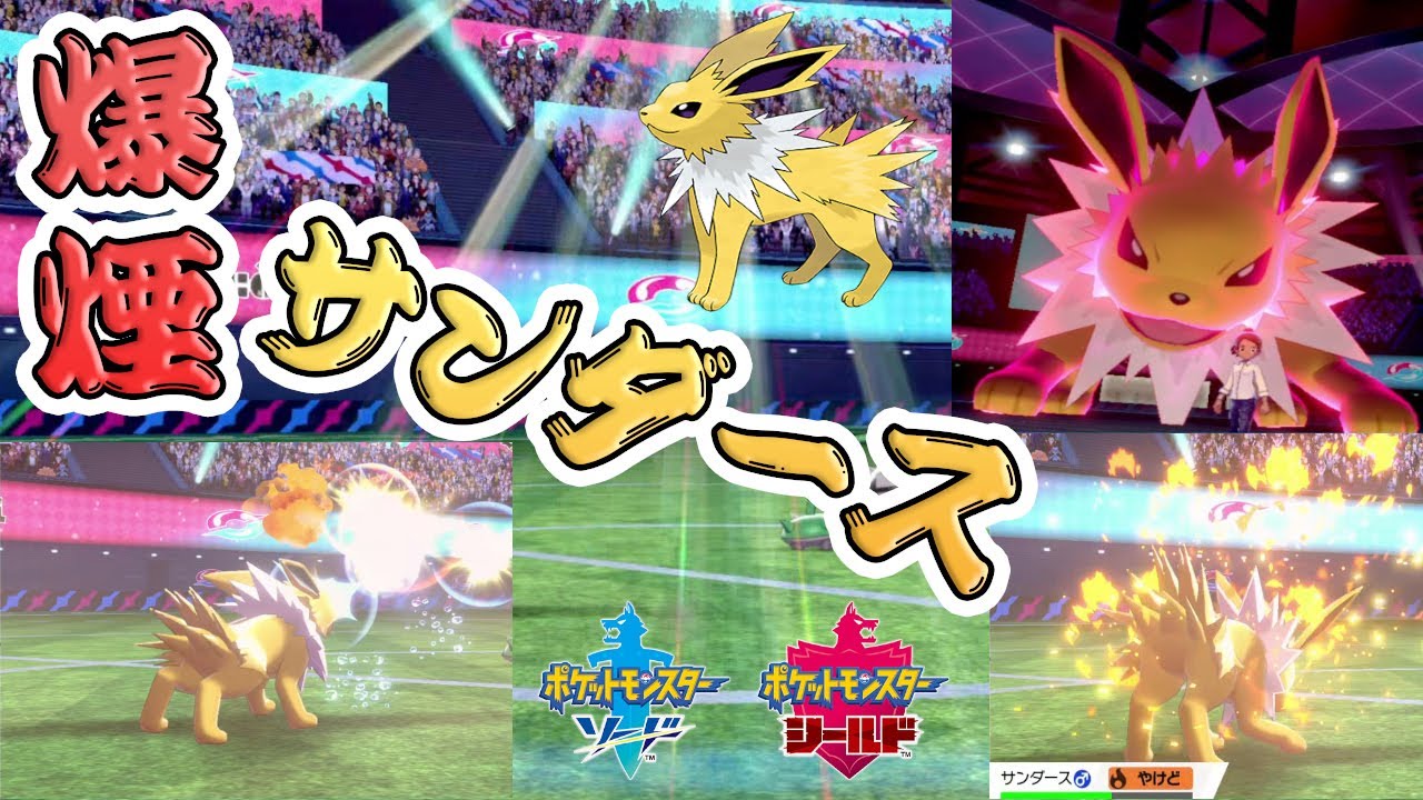 "爆炎サンダース"ですべてを焼き払え！！！【ポケモン剣盾】