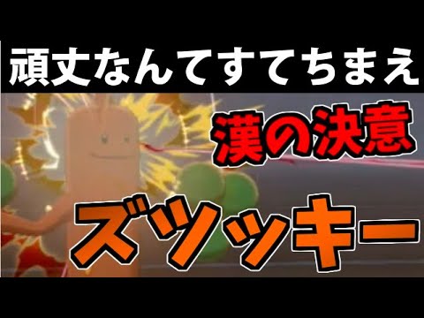 【ポケモン剣盾】全試合「頑丈ウソッキー」を読まれたので「ズツッキー」に転生したら人生が変わりました