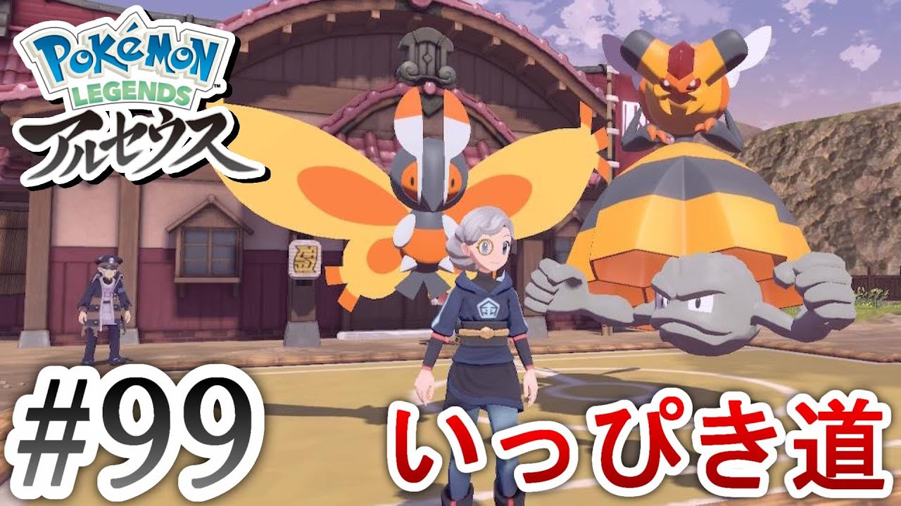 【ポケモンアルセウス】いっぴき道・ビークイン＆ガーメイル＆イシツブテ Pokémon LEGENDS アルセウス