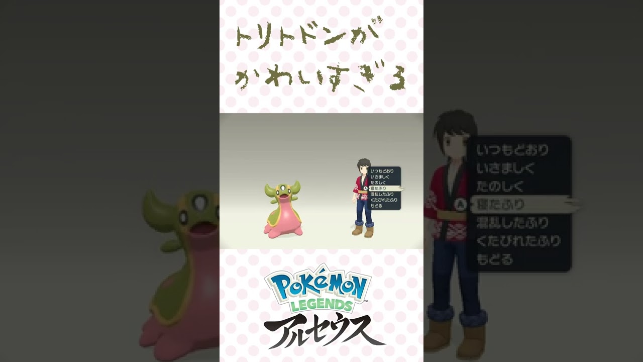 【ポケモンレジェンズアルセウス】トリトドンがかわいすぎる #Shorts