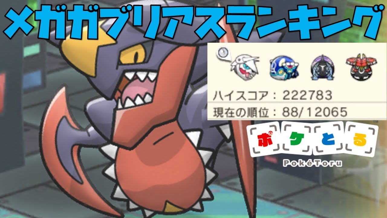 【ポケとる】後半伸びないなぁ...メガガブリアスランキングリベンジ（2022/10/10）