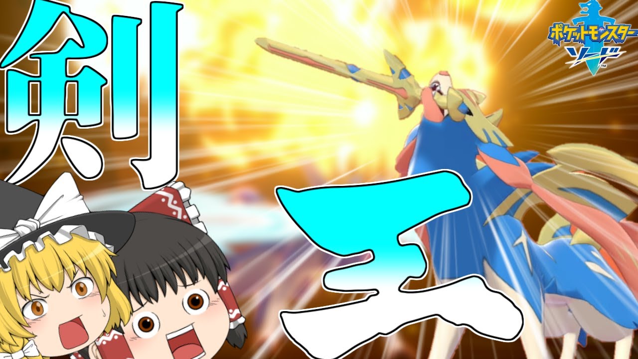 【ポケモン剣盾】伝説最強の剣王ザシアン【ゆっくり実況】【冠の雪原】