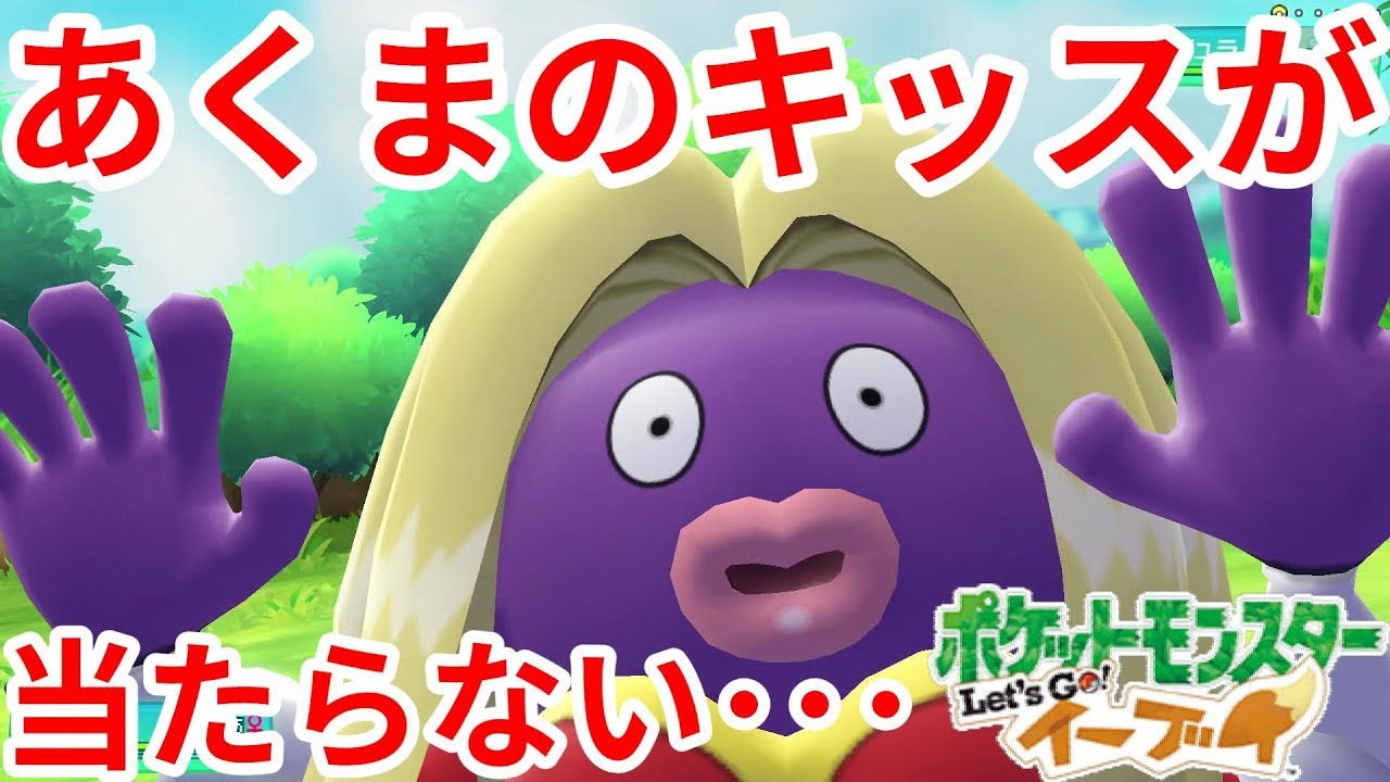 ルージュラのあくまのキッスが当たらない！？【ポケモンLet'sGO！イーブイ】