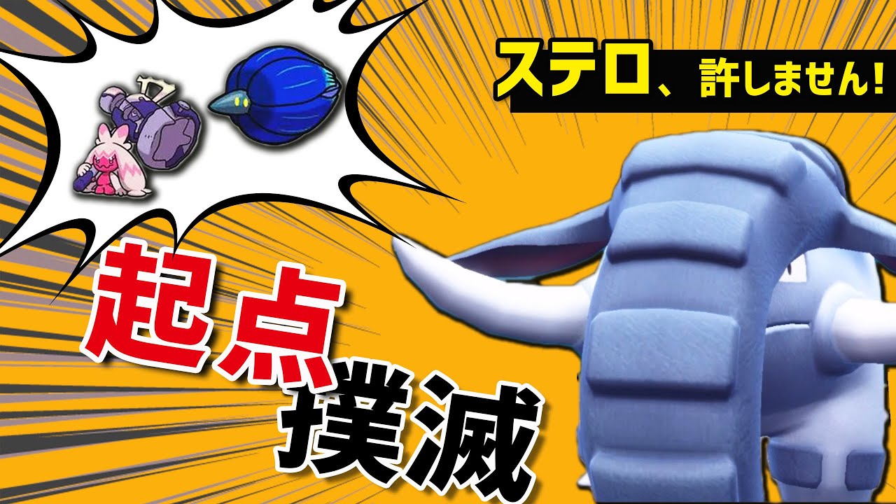 デカヌチャンにお悩みの方に、ドンファンはいかがでしょうか？【ポケモンSV】