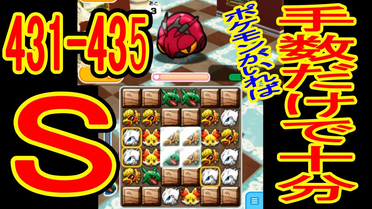 全S【431-435】 推奨レベルステージでも手数+5で十分だ！ニャオニクス♀（+5）ナマケロ（+5）ワニノコ（+5）ポッポ（+5）フシデ（+5）　ポケとる実況