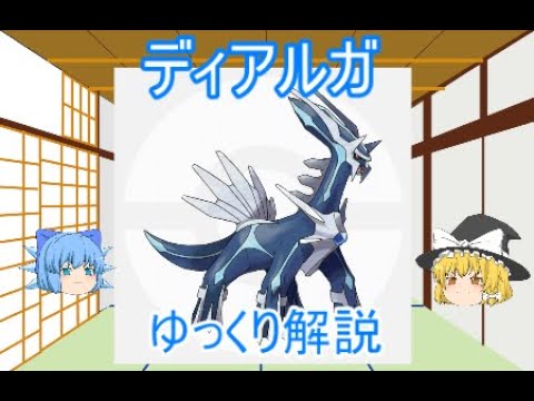 【ゆっくり解説】ポケモン図鑑　ディアルガ