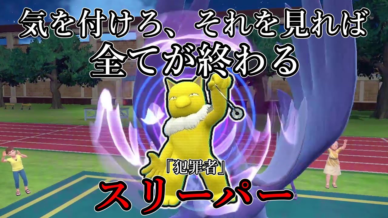 【ポケモンSV】気をつけろ、それを見ればすべてが終わる。「犯罪者」スリーパー。【ゆっくり実況】