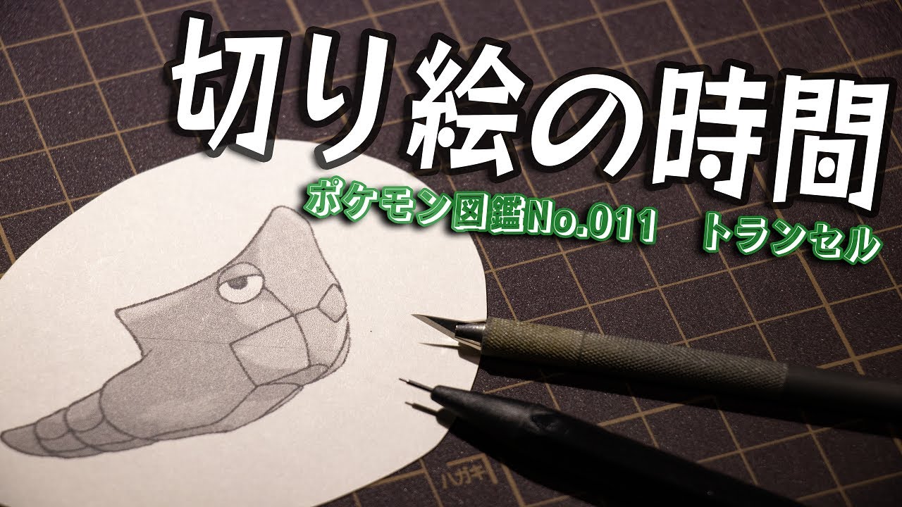 切り絵の時間 『トランセル』