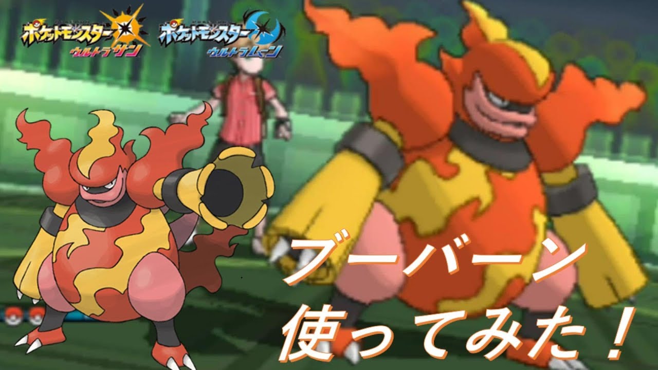 【ポケモンUSUM】ブーバーン使ってシングルレート！【ウルトラサン/ウルトラムーン】