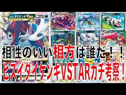 【ポケカ】注目のヒスイダイケンキVSTARとの相性良さそうなカードをダイ考察！デッキ相性のいいカードはどれだ！【ポケモンカード】【バトルリージョン】
