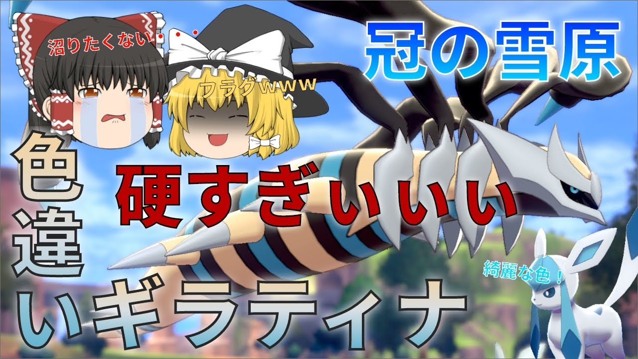 【ゆっくり実況】色違いギラティナが欲しい！プラチナの伝説ポケモンと言えど・・・ダイパでフライング出演してましたよね！【冠の雪原】