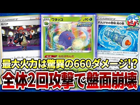 【ポケカ】なんと最大660ダメージ！？1匹だけ1ターンに2回攻撃はズルすぎるて！「わたげれんだワタッコ」【ポケモンカード】【対戦】