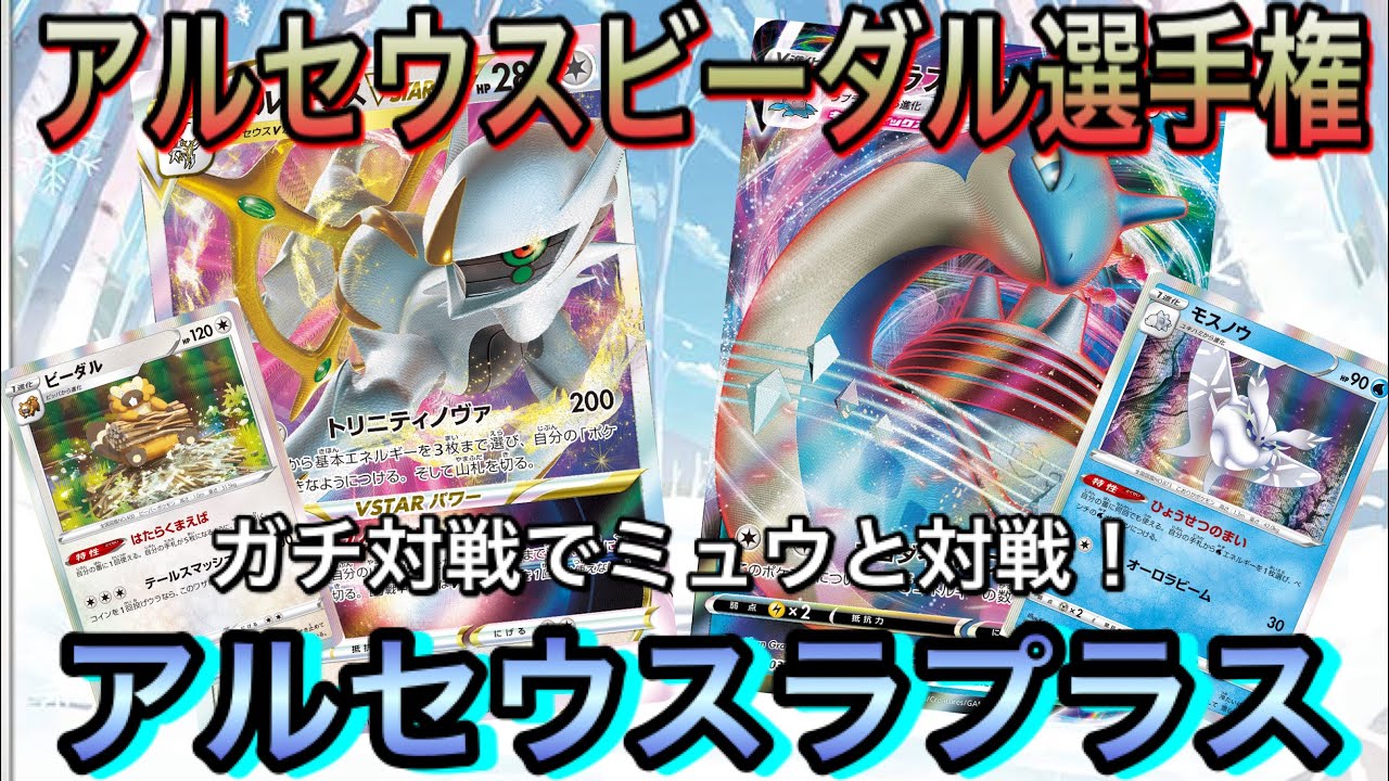＊806【ポケカ】アルセウスとビーダルいたら何と組んでも強いんじゃね！？アルセウスビーダル選手権！ダブルでエネ加速、アルセウスビーダルラプラス！