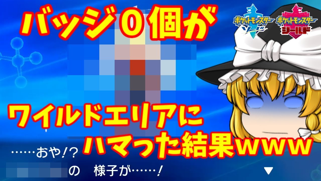 【ポケモン】①ソード・シールド買ったけどワイルドエリアが楽しすぎてジム戦ができない件　【ゆっくり実況】