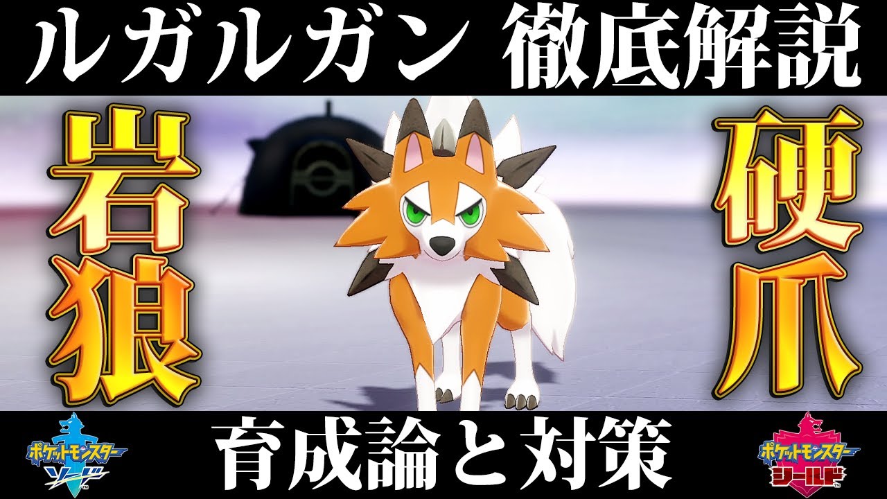 【ポケモン剣盾】ルガルガン（たそがれのすがた）の育成論と対策、入手方法まとめ！性格や技構成を元プロゲーマーが徹底解説！【ポケモンソードシールド】