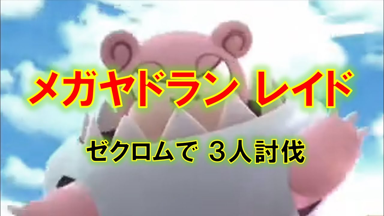 【ポケモンGO】メガヤドランレイド　ゼクロムで３人討伐