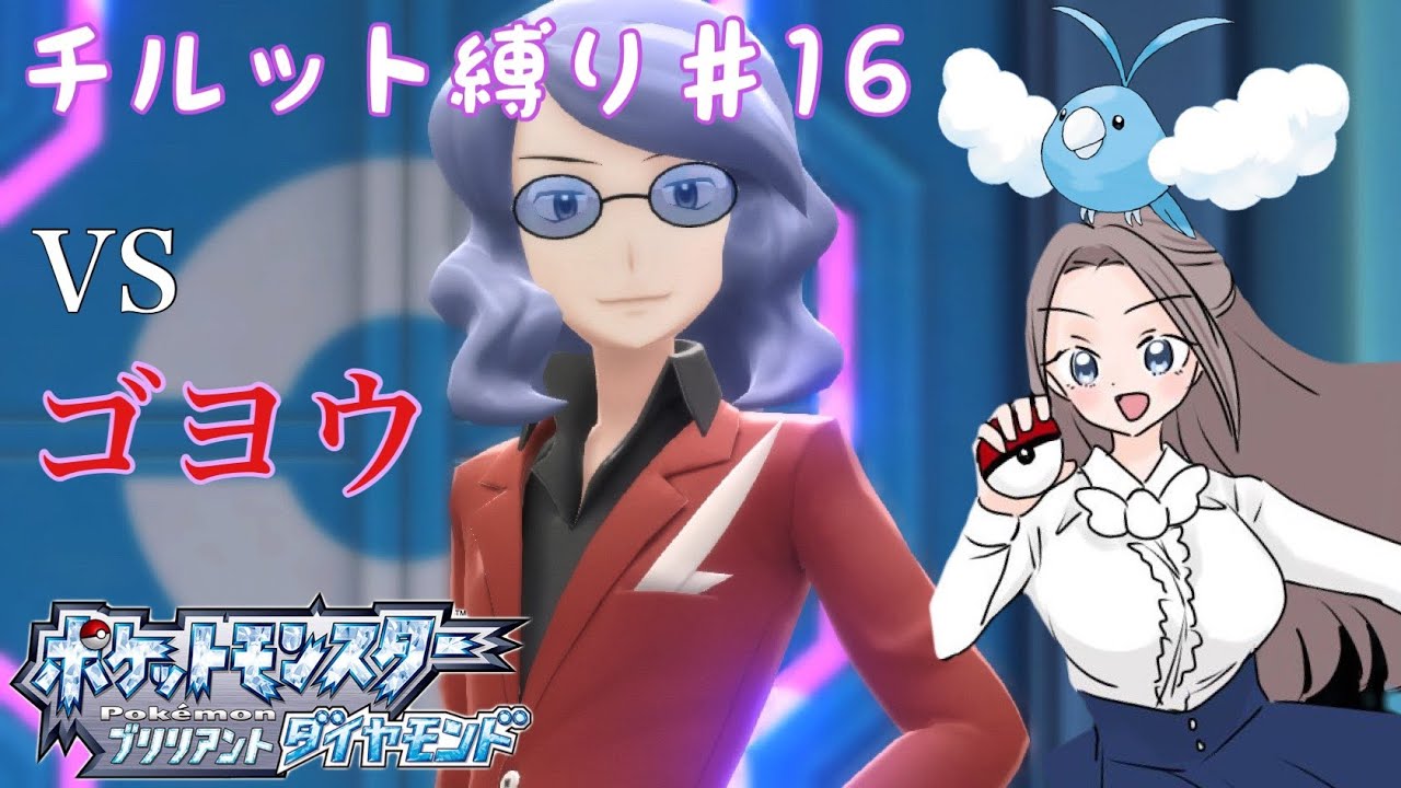 【ポケモンBDSP】チルット（進化なし）だけで殿堂入り！＃16