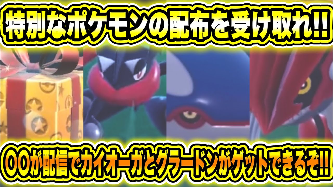 【緊急速報】公式からの特別なポケモンの配布を受け取れ！！ついに色違いゲッコウガをゲットできる時がきた！〇〇が配信でカイオーガとグラードンがゲットできるぞ！【ポケモンSV/スカーレット/バイオレット】