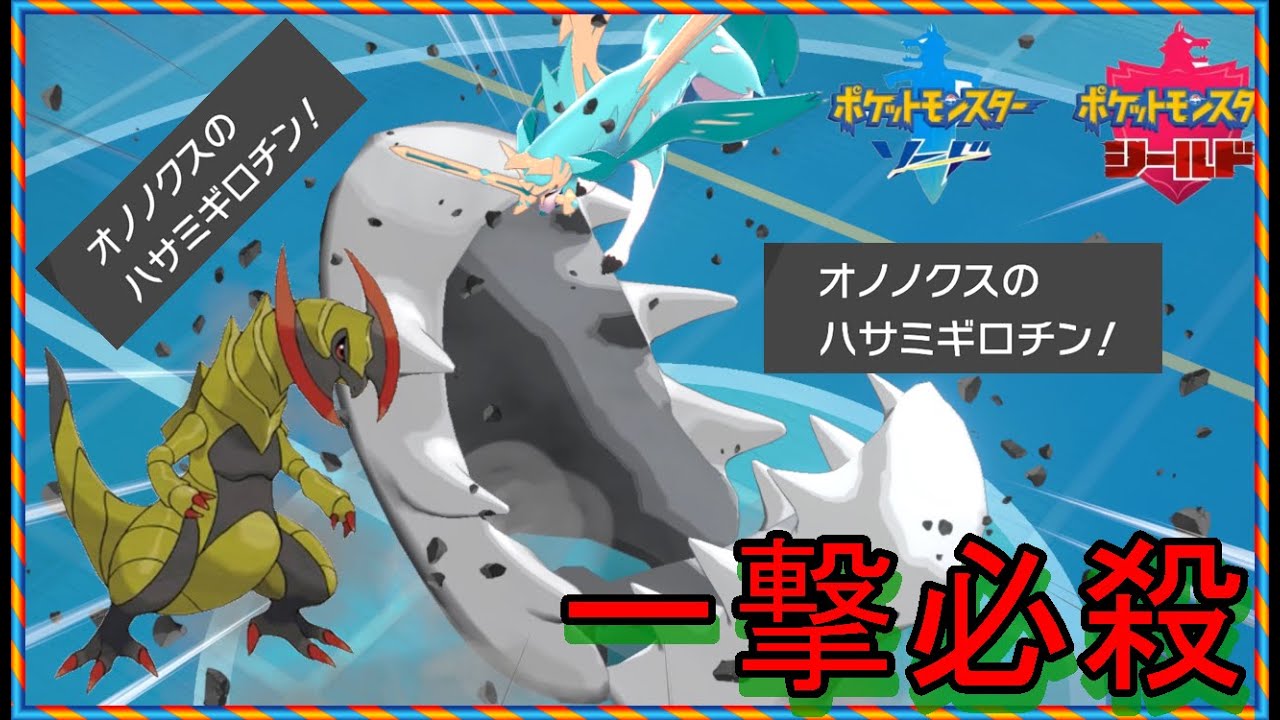 【ポケモン剣盾】【スカーフ ハサミギロチン オノノクス一撃必殺】